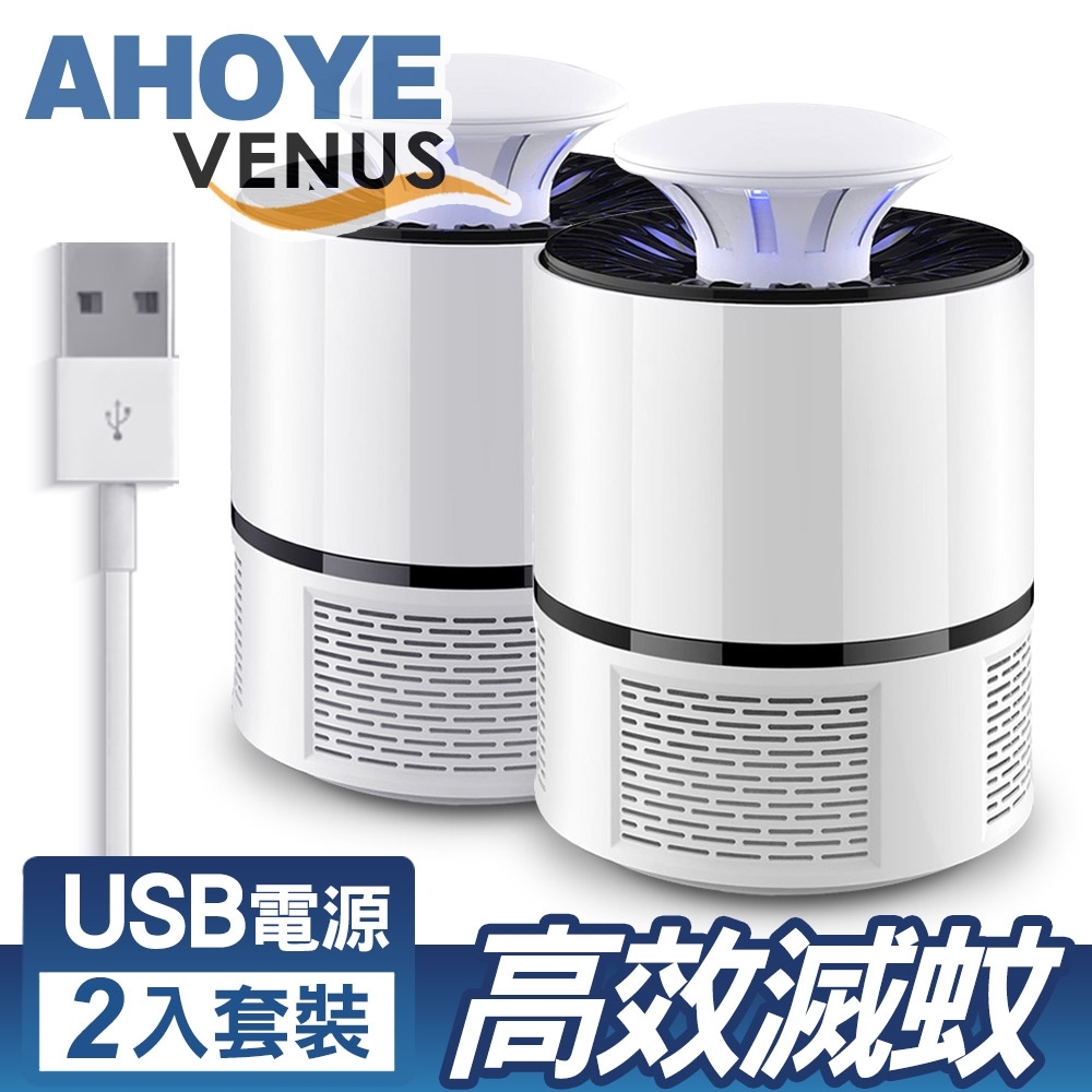 【超值】VENUS 光觸媒強效吸入式捕蚊燈 USB電源 2入組 - 驅蟲/驅鼠器 - @網紅直播人氣商品