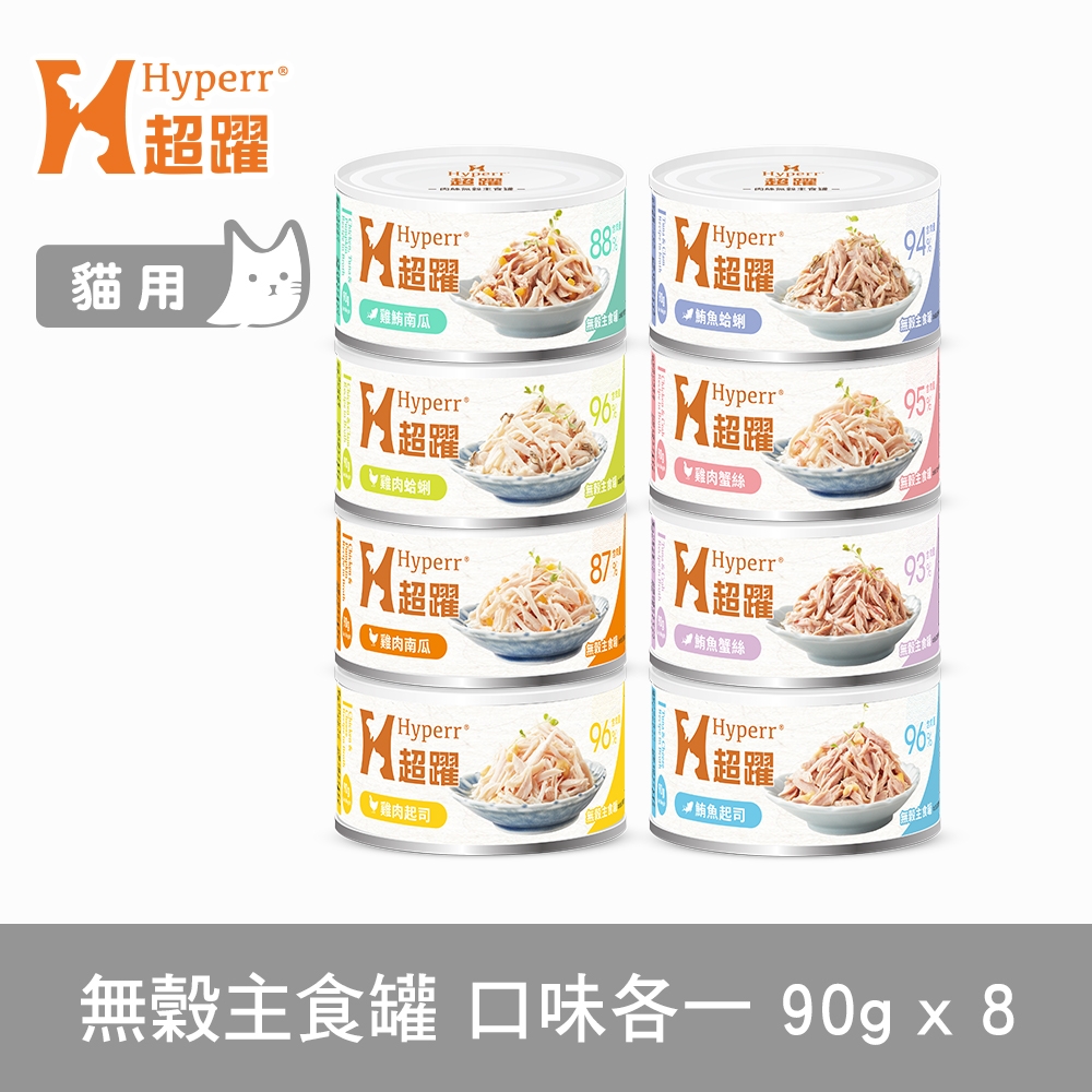 Hyperr超躍 貓咪無穀主食罐-90g-8口味通通來一份