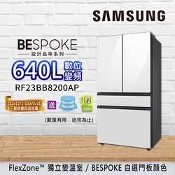 SAMSUNG三星 BESPOKE設計品味 640L 雙循環變頻四門冰