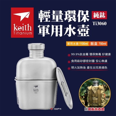 【Keith鎧斯】純鈦輕量環保軍用水壺 (Ti3060) 附飯盒 一壺兩用 悠遊戶外