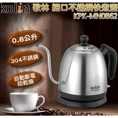 歌林 0.8L細口不銹鋼快煮壺/手沖咖啡 KPK-MN0862