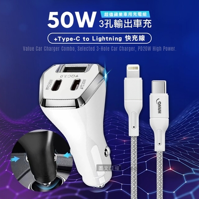 City 50W車用充電器 Type-C/USB-A 3孔車充頭+PD20W Type-C to Lightning 傳輸充電線(100cm)