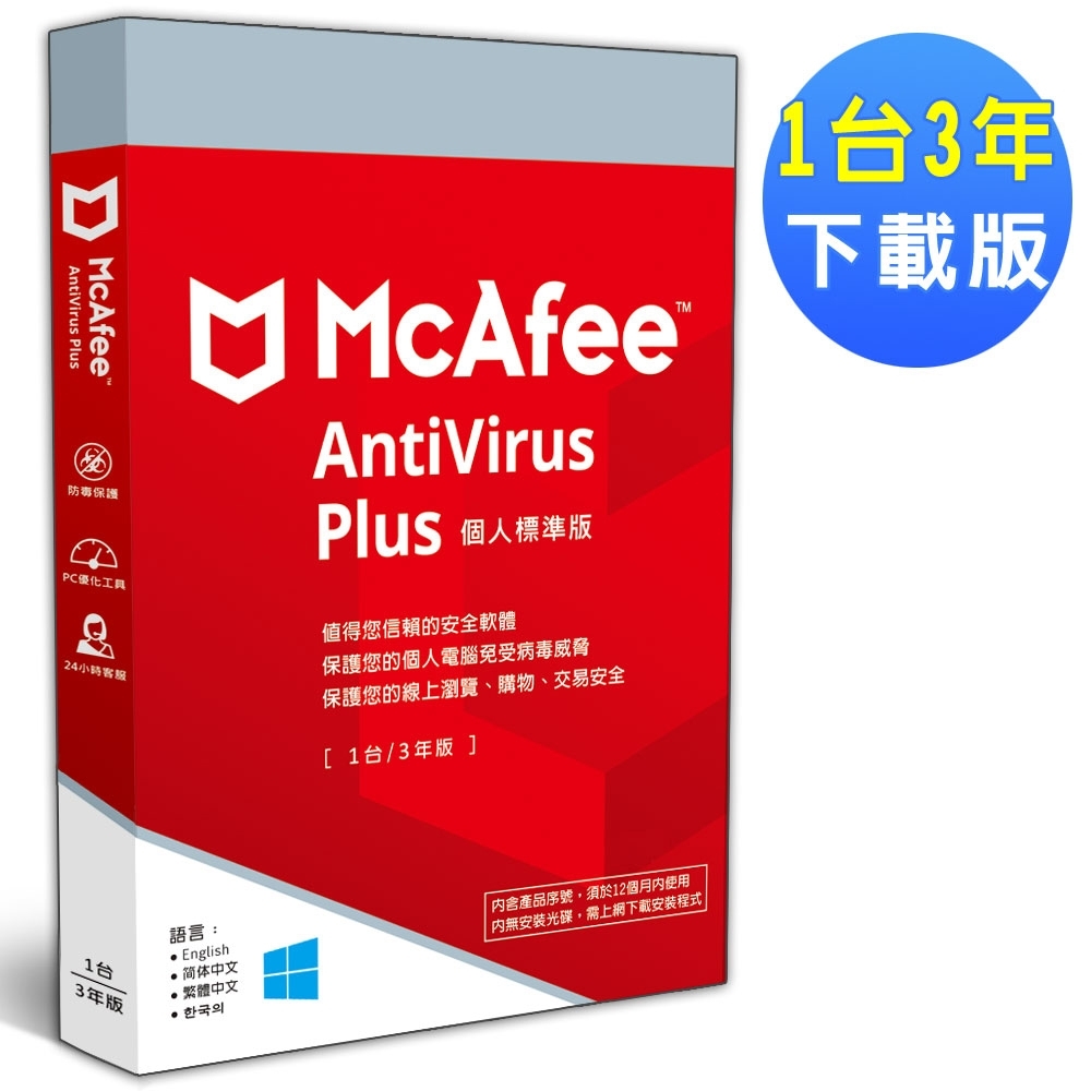 ▼McAfee AntiVirus Plus 2023 個人標準 1台3年 中文下載版