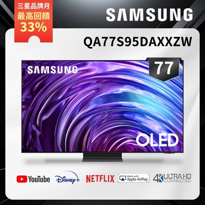 SAMSUNG三星 77吋 4K OLED聯網智慧顯示器 QA77S95DAXXZW