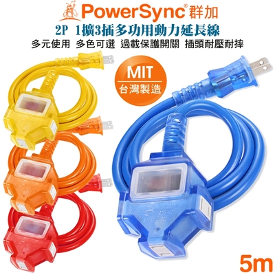 群加 PowerSync 2P帶燈防水蓋1擴3動力線延長線5米(藍TU3C6050/橘TU3C3050/黃TU3C4050/紅TU3C2050)夜市 工業 展場 露營 工地 擺攤