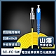 山澤 工程電信級SC-FC單模單芯光纖跳線 5M product thumbnail 1