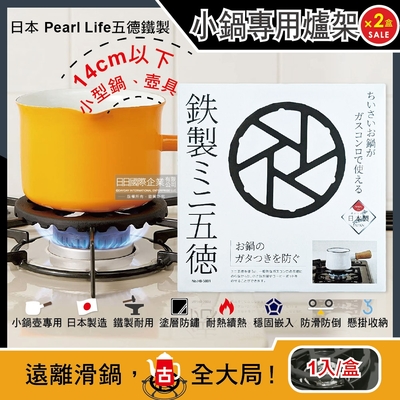 (2盒超值組)日本Pearl Life-五德鐵製瓦斯爐架廚房小型鍋壺專用縮口防滑輔助支架14cm圓形HB-5001黑色(戶外露營卡式爐適用)