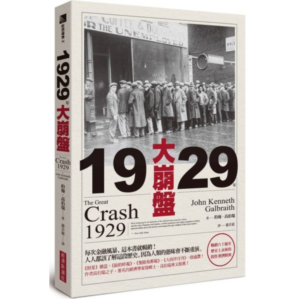 1929年大崩盤（暢銷六十餘年，歷史上永恆的投資／...... | 拾書所