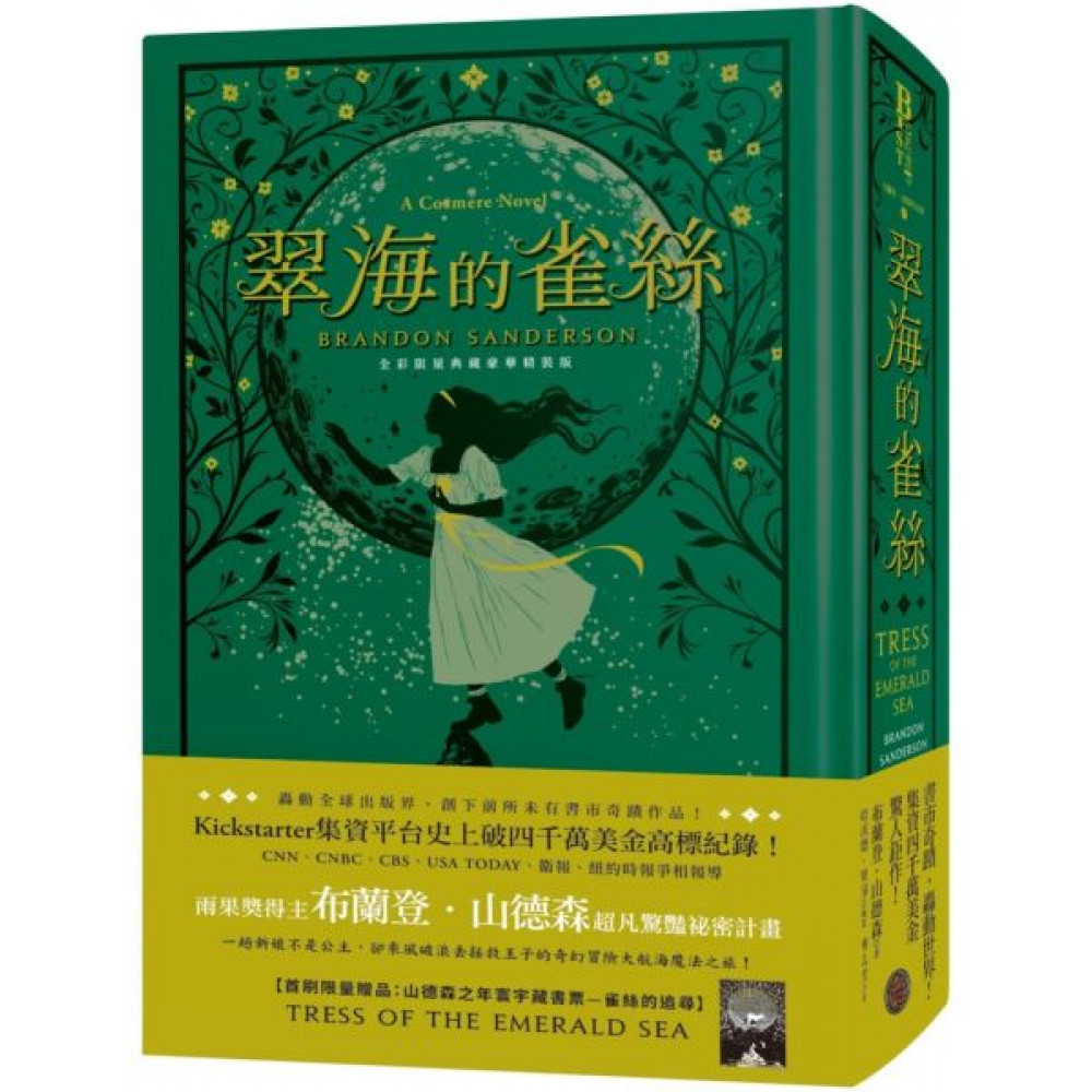 翠海的雀絲（限量典藏豪華全彩精裝版，隨書附贈燙金藏書票）