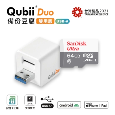 【雙用】QubiiDuo USB-A備份豆腐 白色 附SanDisk 64G公司貨