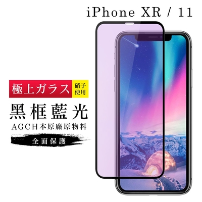IPhoneXR 11 AGC日本原料黑框藍光疏油疏水鋼化膜保護貼(XR保護貼IPHONE11保護貼)