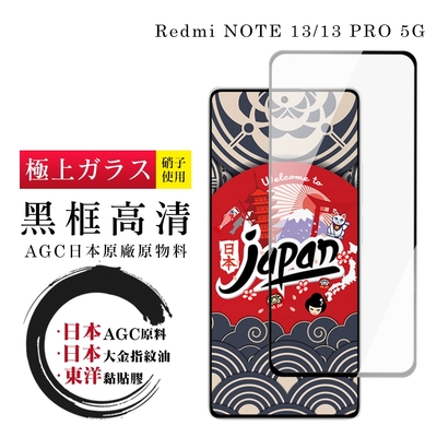 紅米 NOTE 13 5G NOTE 13 PRO 保護貼日本AGC全覆蓋玻璃黑框高清鋼化膜