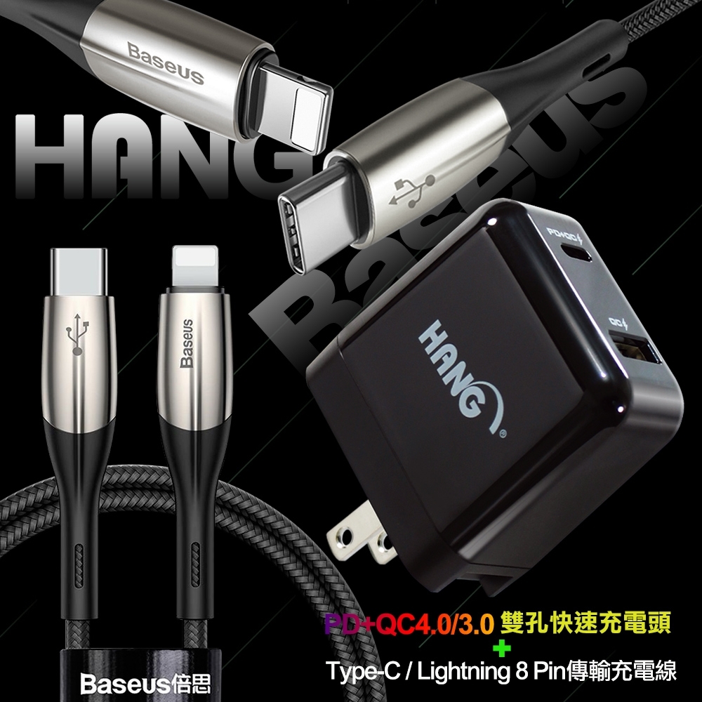 HANG PD+QC4.03.0充電器+水平Type-C To Lightning 8 Pin充電線