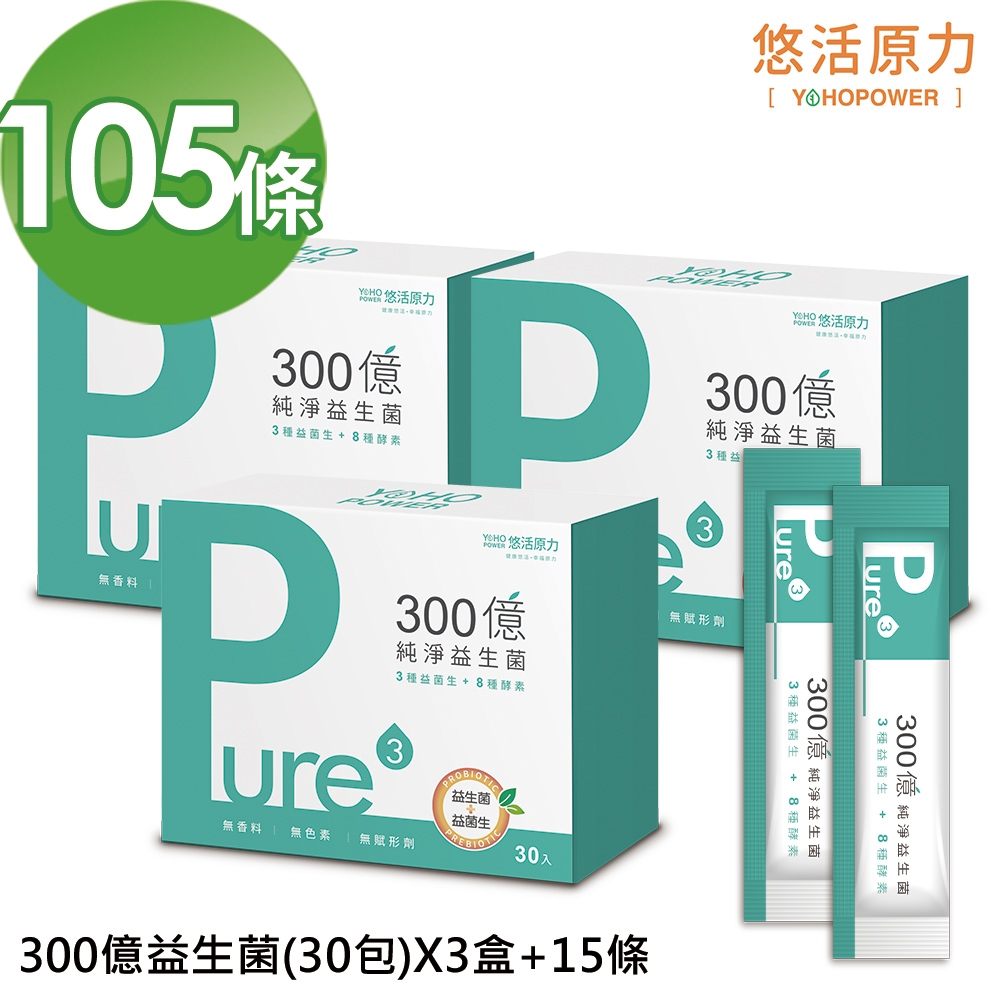 【悠活原力】300億純淨益生菌X3盒(30條/盒)+15包