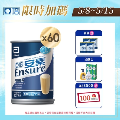 【亞培】 安素香草減甜口味(237ml x30入)x2箱