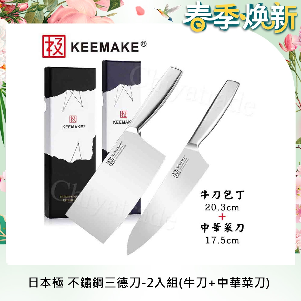 【日本極KEEMAKE】日本極 高碳鋼 輕巧極緻一體構造 不鏽鋼刀-2入組(牛刀+中華菜刀)