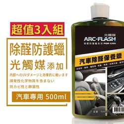 【ARC-FLASH光觸媒】汽車除醛保養蠟 500ml 超值3入組