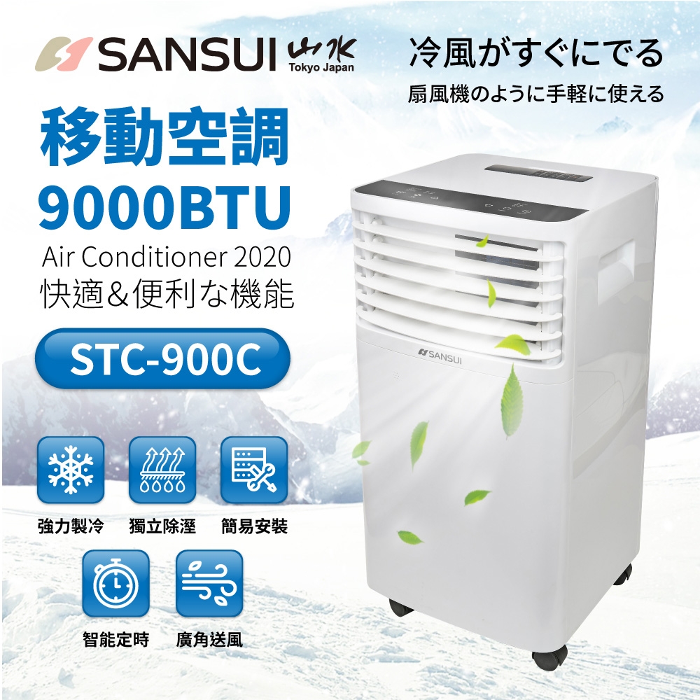 SANSUI山水 5-7坪寒流級大風量除濕清淨移動式空調/冷氣9000BTU STC-900C