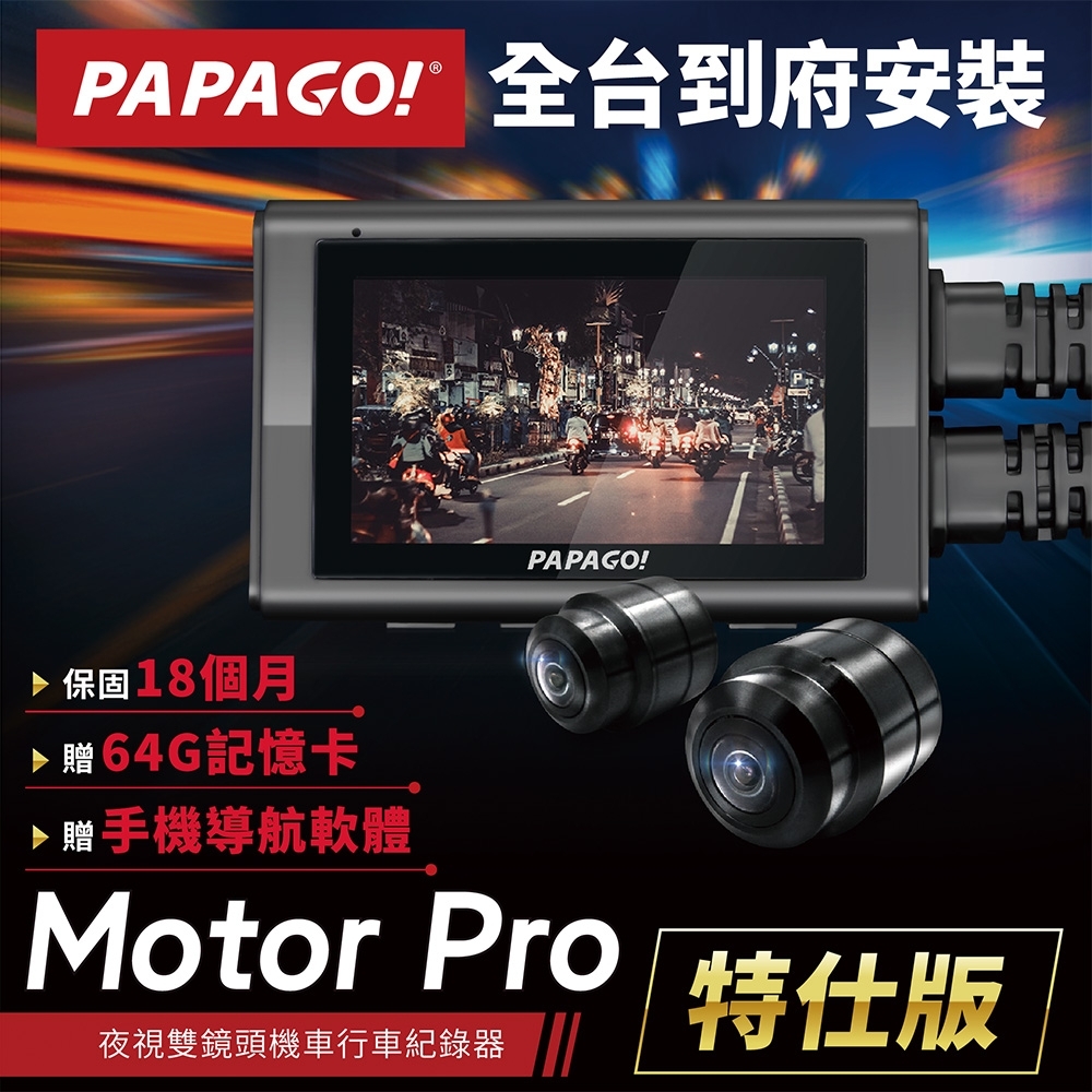 【PAPAGO!】Motor Pro 特仕版夜視雙鏡頭GPS機車行車紀錄器(贈64G+手機導航軟體)