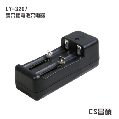CS昌碩 LY-3207 雙充鋰電池充電器 (快充型) 18650 14500 18500 26650 16340 3.7V鋰電池電池 雙槽