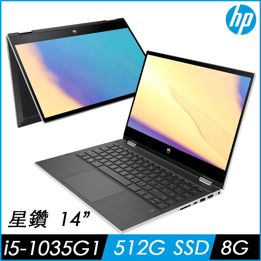 (送4G記憶體 升12G) HP 星鑽翻轉 Pavilion x360 14-dw0059TU筆電-冰曜銀(i5-1035G1/8G/512G SSD/Win10)HP Pavilion 系列