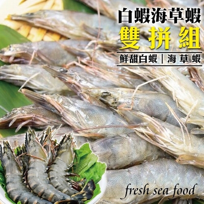 【鮮海漁村】嚴選鮮凍草蝦+台灣SGS金鑽白蝦 雙拼6盒組