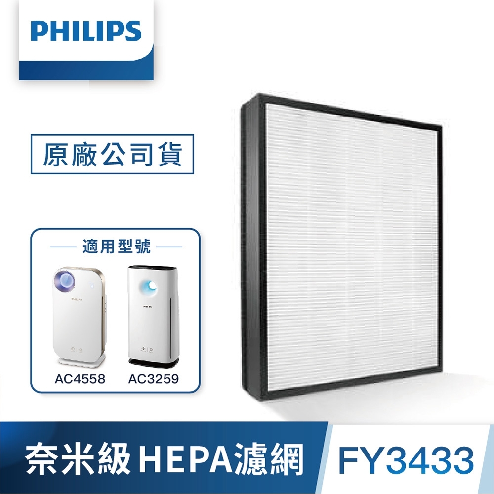 PHILIPS飛利浦 奈米級勁護HEPA濾網 FY3433 適用：AC4558/AC3259