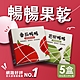 【暢暢】 芭樂/番茄 益生菌酵素果乾 5盒(60g/盒) product thumbnail 1