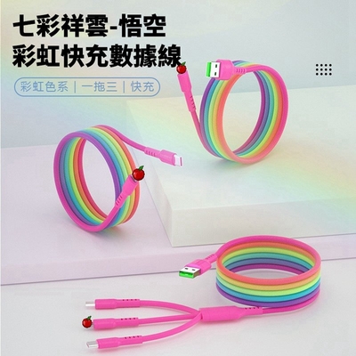 一分三彩虹充電線 1.8米傳輸線(蘋果/安卓適用)