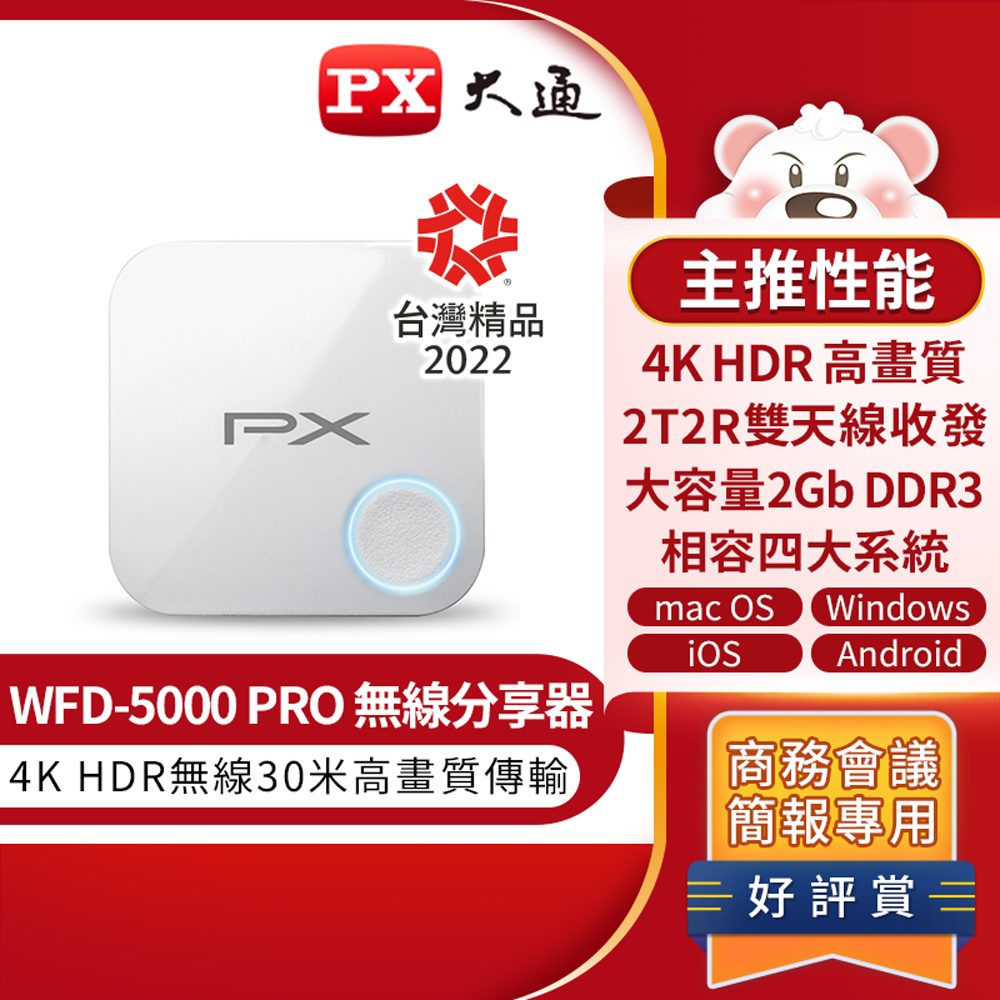 PX大通4K HDR無線影音分享器(白色) WFD-5000 PRO