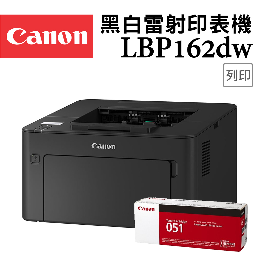 Canon imageCLASS LBP162dw黑白雷射印表機+CRG-051 原廠黑色碳粉匣