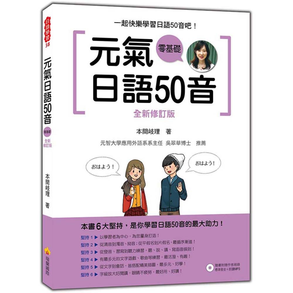 元氣日語50音全新修訂版（隨書附贈作者親錄標準發音＋朗讀MP3）