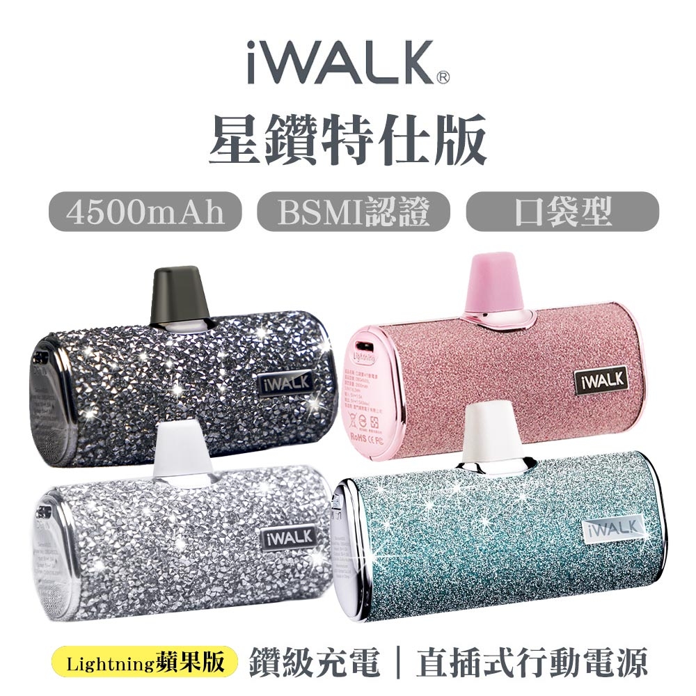 iWALK 四代星鑽特仕版口袋行動電源lightning頭