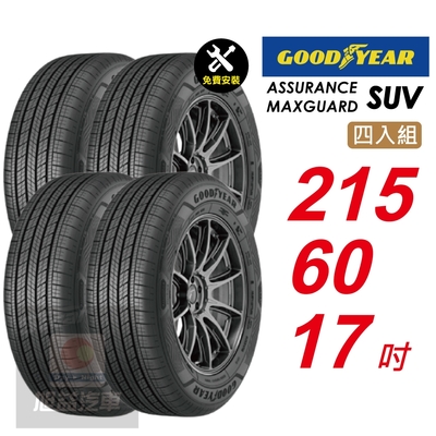 【GOODYEAR 固特異】 ASSURANCE MAXGUARD SUV 215/60R17 自控抓地科技賦予較短煞停距離 汽車輪胎4入組-(送免費安裝)