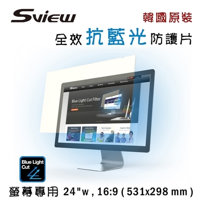 韓國製造 Sview 抗藍光 防護片 ( 24 吋 , 16:9 531 x 298 mm )