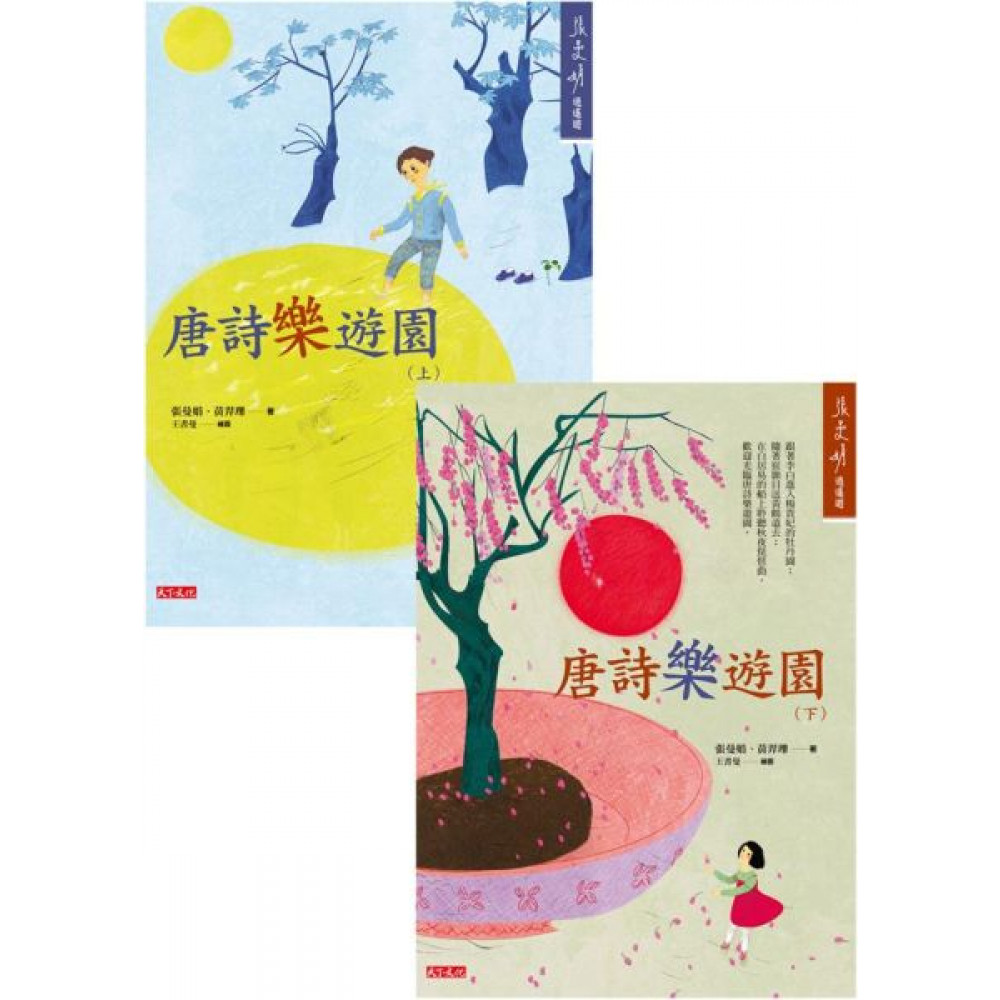 《唐詩樂遊園》套書