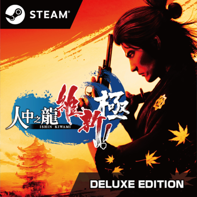 Steam 人中之龍 維新！ 極(中文數位豪華版)(PC STEAM下載序號)