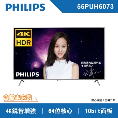 PHILIPS飛利浦  55吋 4K HDR 聯網 液晶顯示器+視訊盒55PUH6073