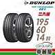 【DUNLOP 登祿普】輪胎登祿普SPR1-1956014吋_195/60/14_兩入組(車麗屋) product thumbnail 1