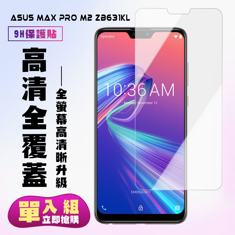 ASUS MAXPRO M2 ZB631KL保護貼非全滿版鋼化玻璃膜高清鋼化膜保護貼(ZB631KL保護貼ZB631KL鋼化膜)