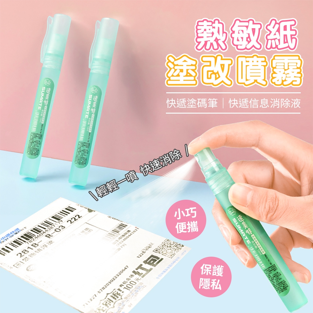 網購神器 熱敏紙塗改噴霧10ml（超值2入） 快遞塗碼筆 快遞信息消除液 感熱紙塗改液 個資隱形噴霧（超值2入）