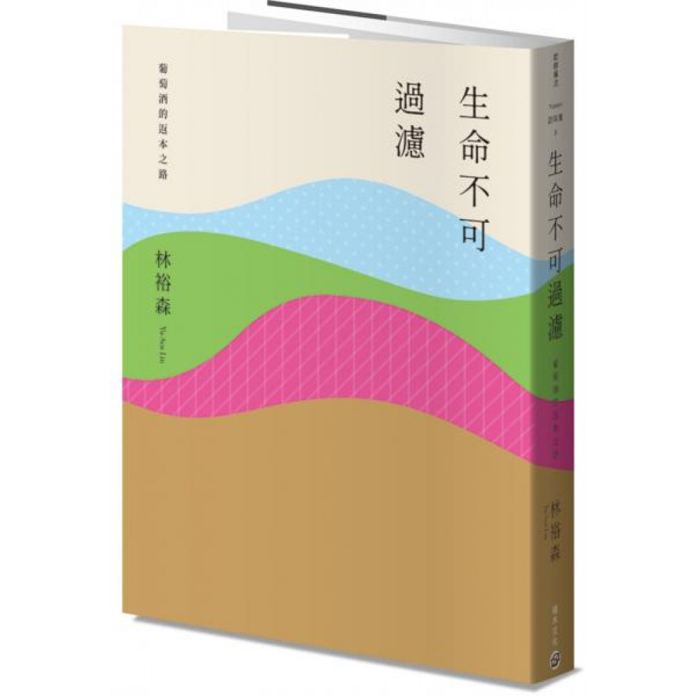 生命不可過濾──葡萄酒的返本之路 | 拾書所