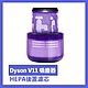 Dyson V11吸塵器HEPA後置濾芯/濾網 副廠配件耗材 product thumbnail 1