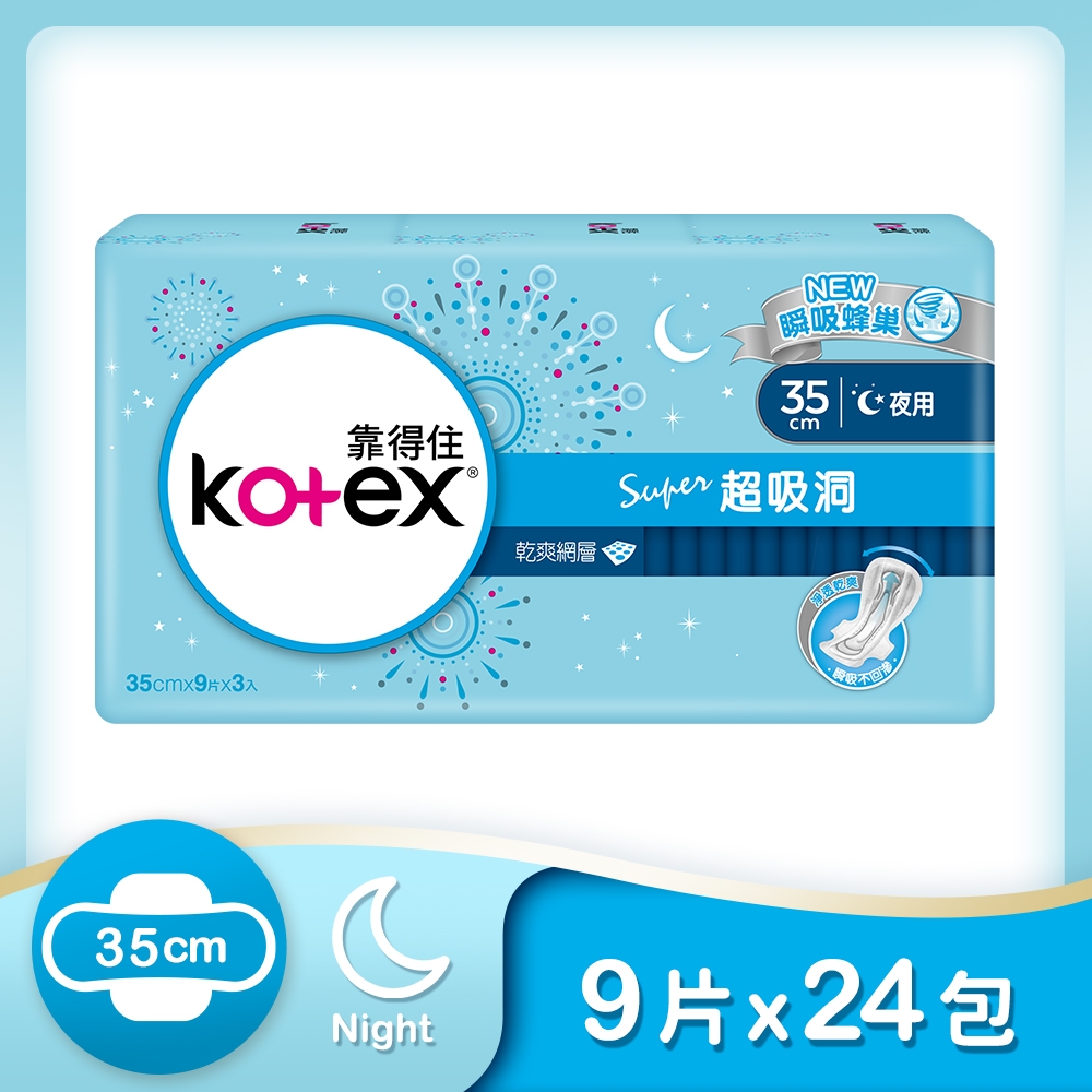 Kotex 靠得住 超吸洞衛生棉 夜用 35cm 9片x3包x8串/箱