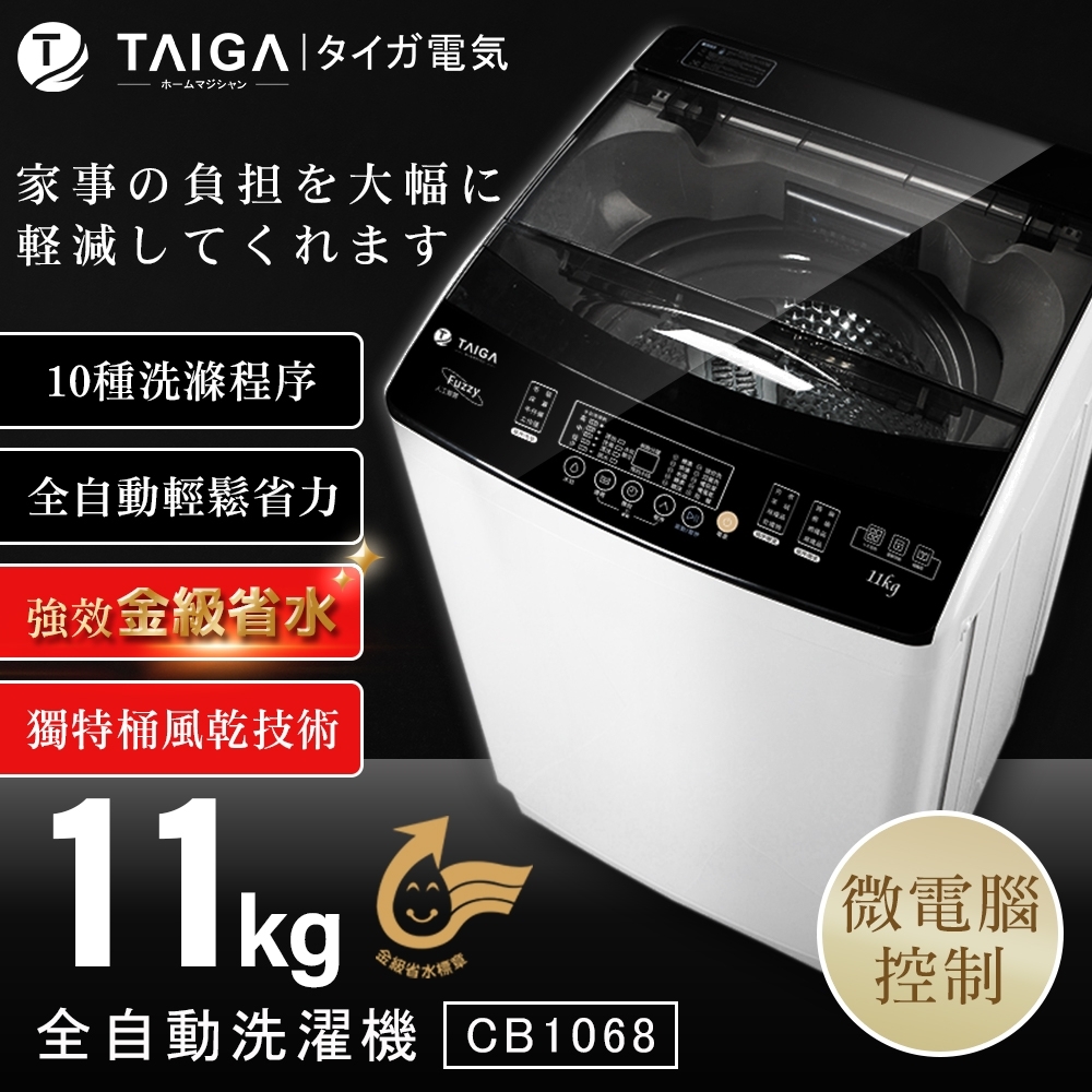 日本TAIGA 11KG金級省水全自動單槽洗衣機(全新福利品)