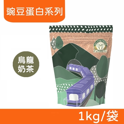 【戰神MARS】VEGAN 素食蛋白 豌豆蛋白系列 (烏龍奶茶) 1kg/袋