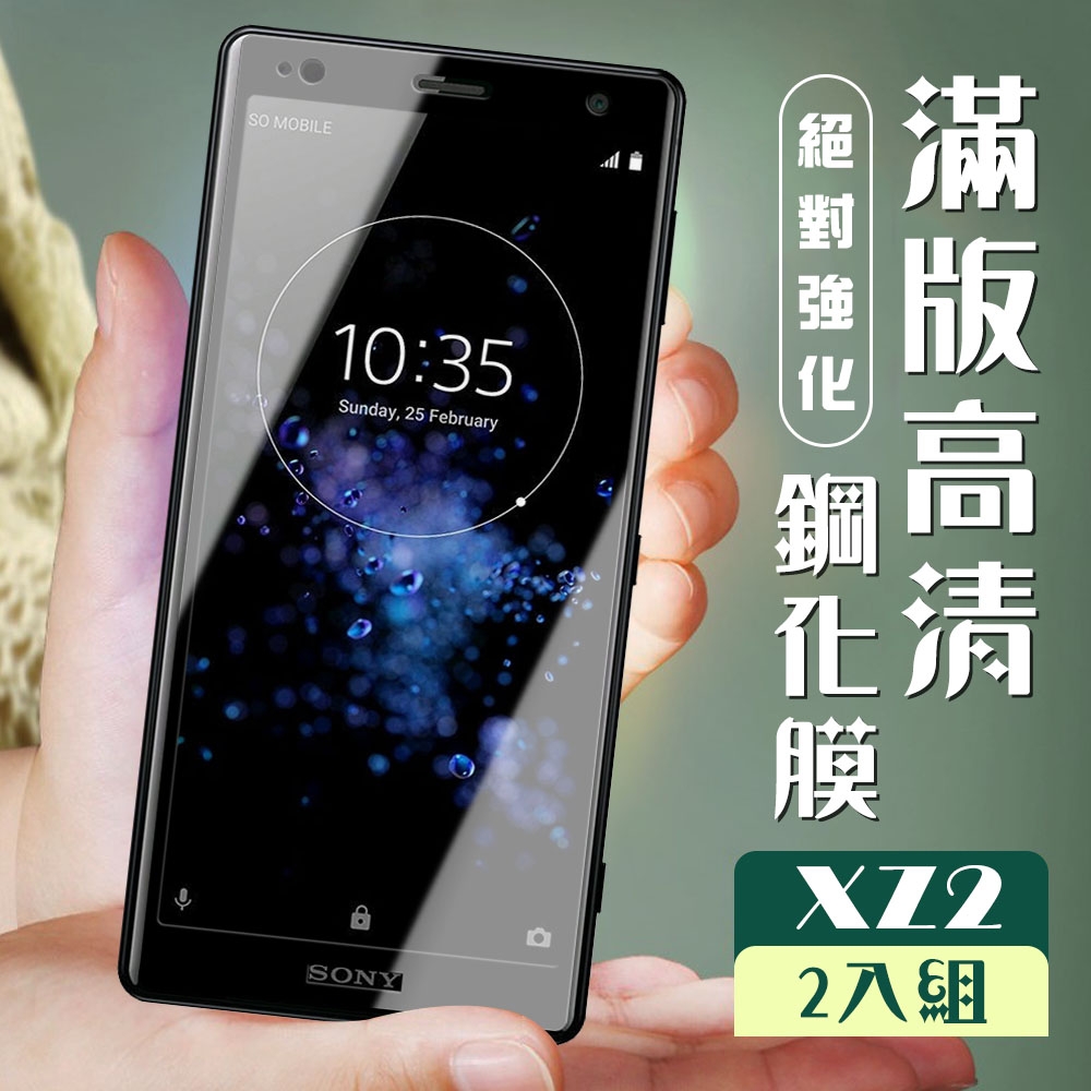 SONY XZ2 3D全滿版覆蓋黑框透明鋼化玻璃疏油鋼化膜保護貼(2入-XZ2保護貼XZ2鋼化膜)