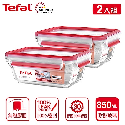 Tefal 法國特福 MasterSeal 新一代無縫膠圈耐熱玻璃保鮮盒850ML(2入)