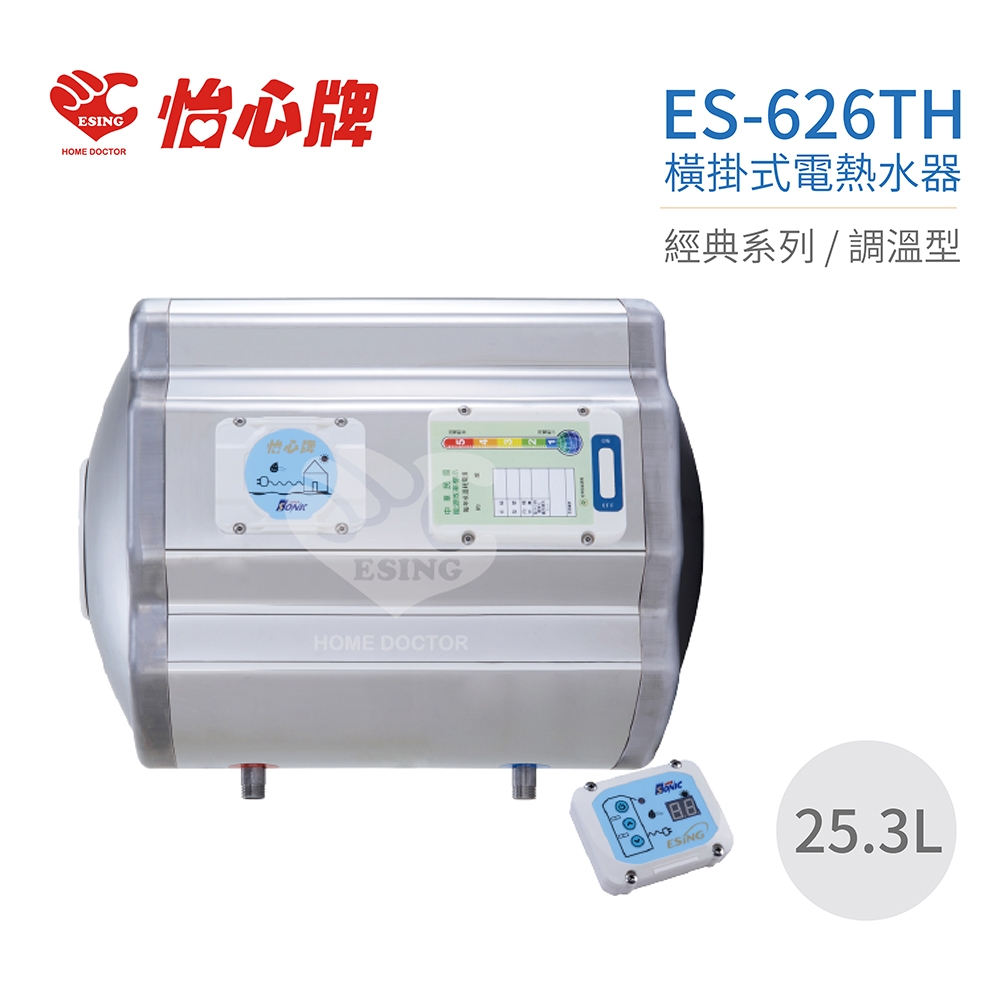【怡心牌】不含安裝 25.3L 橫掛式 電熱水器 經典系列調溫型(ES-626TH)