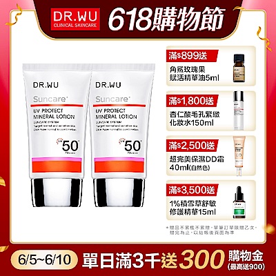 (買一送一)DR.WU低敏物理防曬乳SPF50+ 35mL(共2入組)